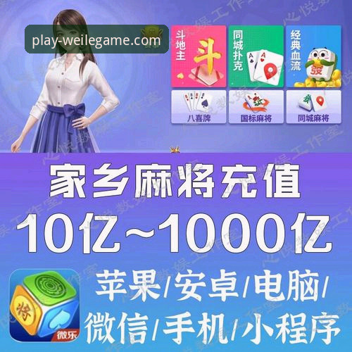 微乐游戏福利获取完整指南：新手玩家必看的实用技巧与经验分享