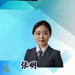 张明
